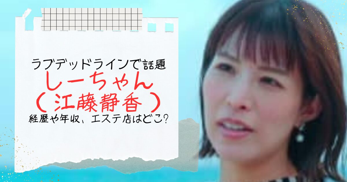 ラブデッドライン・しーちゃん(江藤静香)の経歴・年収まとめ！どこのエステ店経営してる？